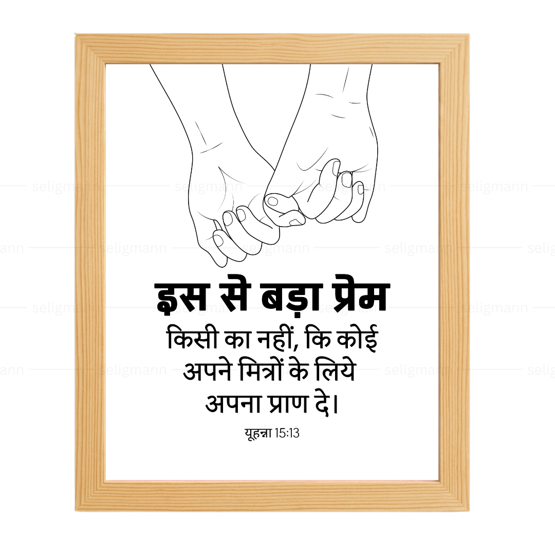 इस से बड़ा प्रेम किसी का नहीं - अपने मित्रों के लिये अपना प्राण दे (John 15:13) Hindi