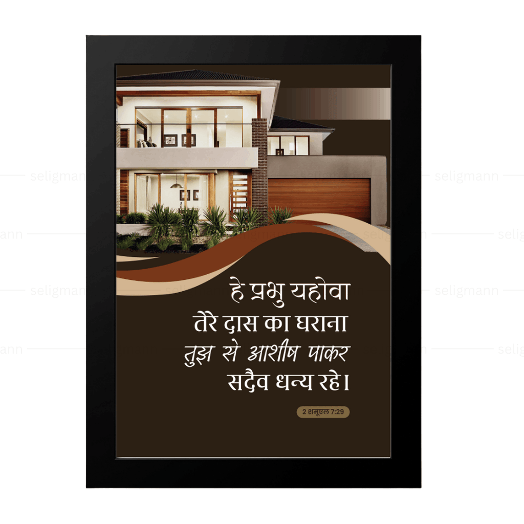 तेरे दास का घराना सदा धन्य रहे (2 Samuel 7:29) Hindi