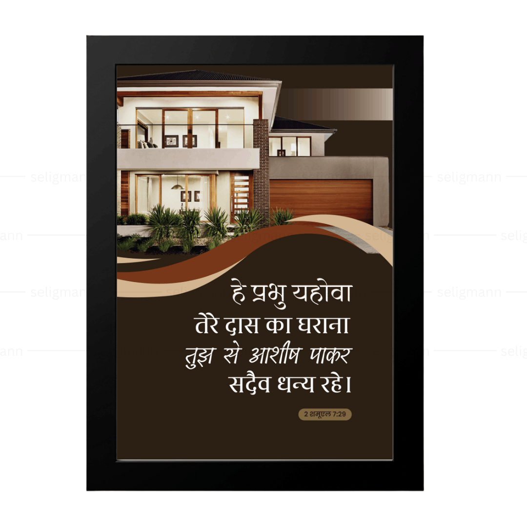तेरे दास का घराना सदा धन्य रहे (2 Samuel 7:29) Hindi