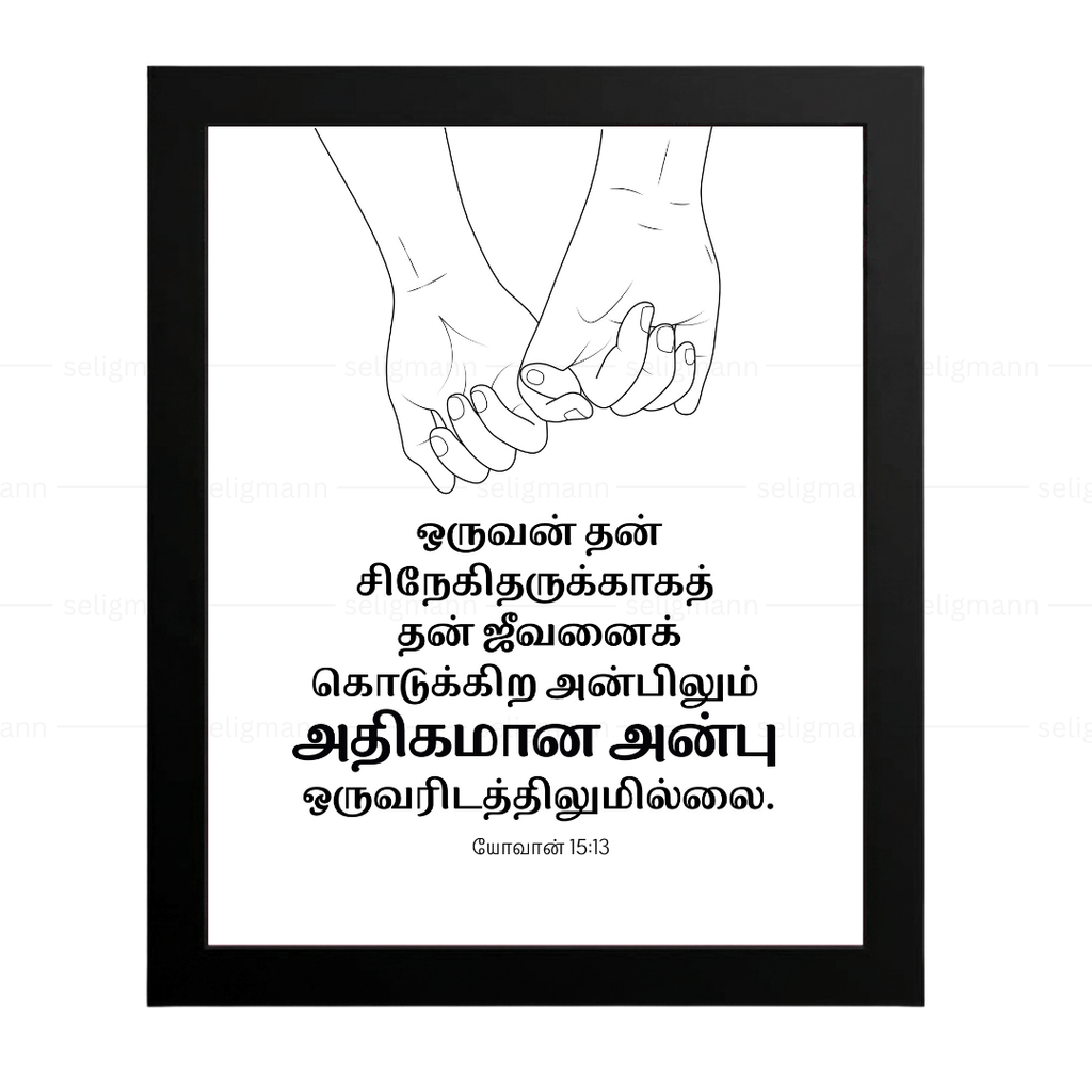 தன் சிநேகிதருக்காகத் ஜீவனைக் கொடுக்கிற அன்பிலும் (John 15:13) Tamil
