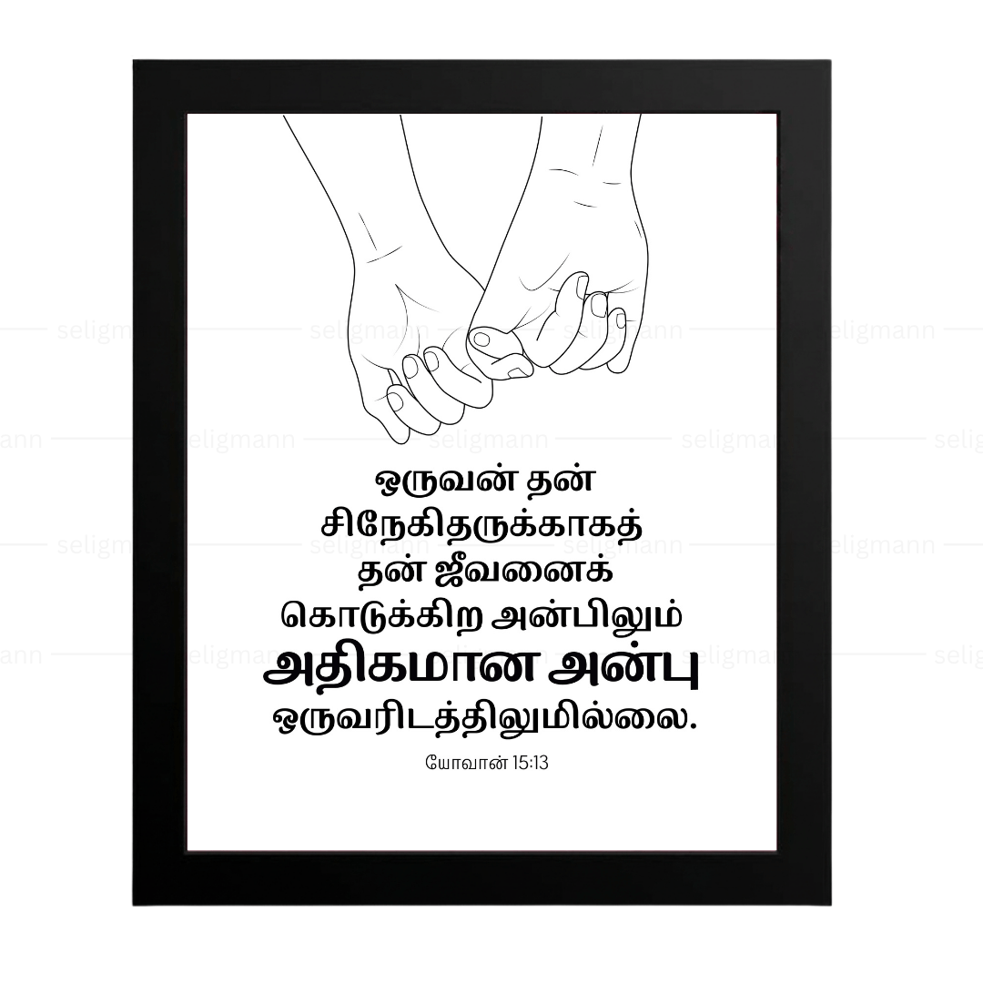 தன் சிநேகிதருக்காகத் ஜீவனைக் கொடுக்கிற அன்பிலும் (John 15:13) Tamil