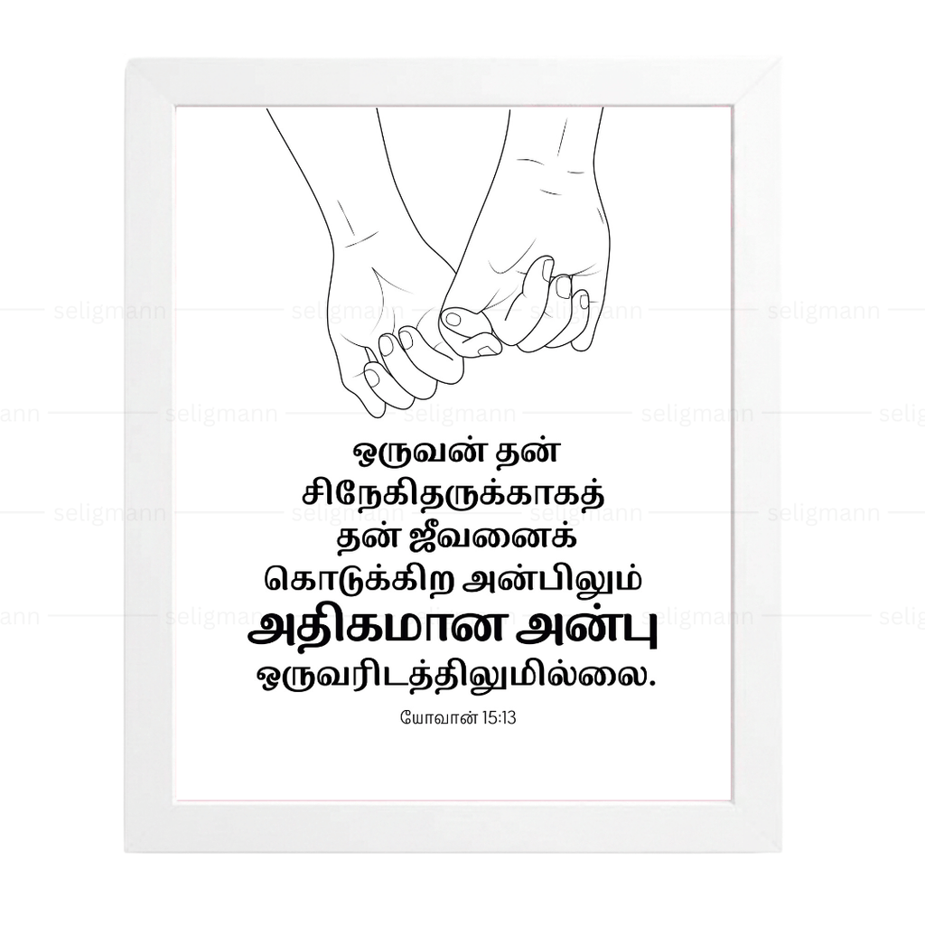 தன் சிநேகிதருக்காகத் ஜீவனைக் கொடுக்கிற அன்பிலும் (John 15:13) Tamil
