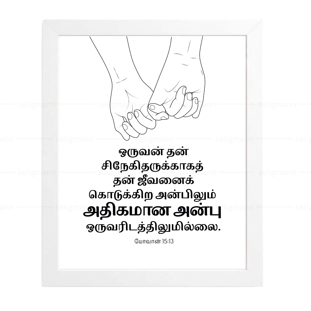 தன் சிநேகிதருக்காகத் ஜீவனைக் கொடுக்கிற அன்பிலும் (John 15:13) Tamil