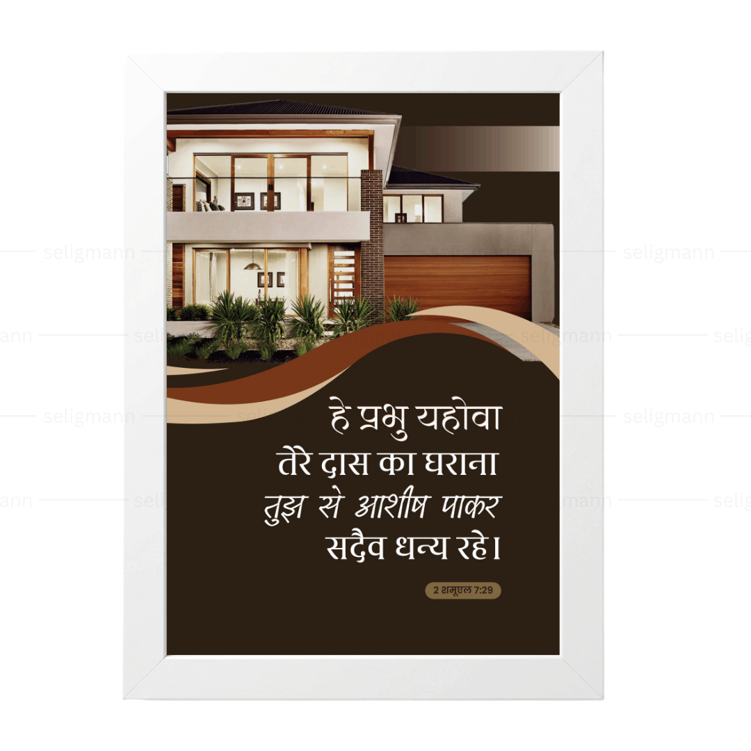 तेरे दास का घराना सदा धन्य रहे (2 Samuel 7:29) Hindi