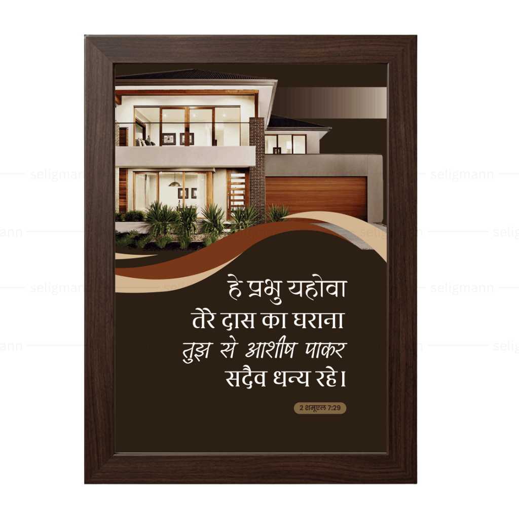 तेरे दास का घराना सदा धन्य रहे (2 Samuel 7:29) Hindi