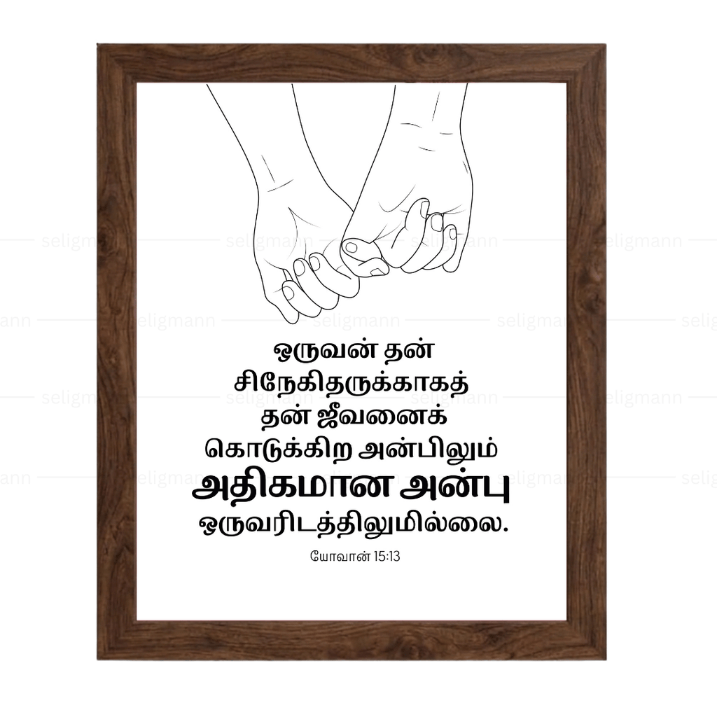 தன் சிநேகிதருக்காகத் ஜீவனைக் கொடுக்கிற அன்பிலும் (John 15:13) Tamil