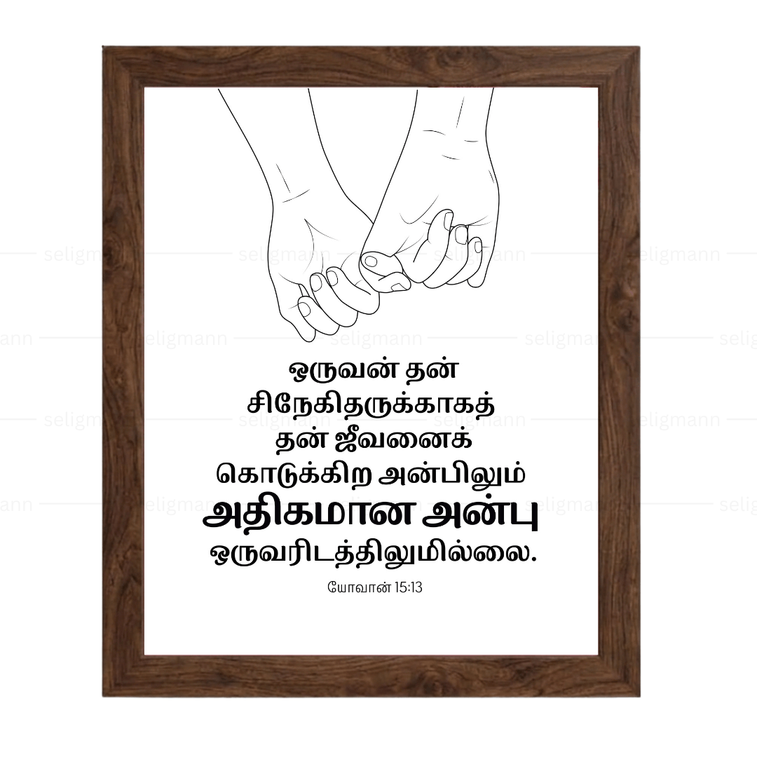 தன் சிநேகிதருக்காகத் ஜீவனைக் கொடுக்கிற அன்பிலும் (John 15:13) Tamil