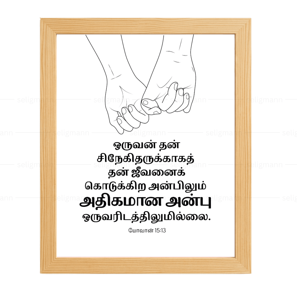 தன் சிநேகிதருக்காகத் ஜீவனைக் கொடுக்கிற அன்பிலும் (John 15:13) Tamil