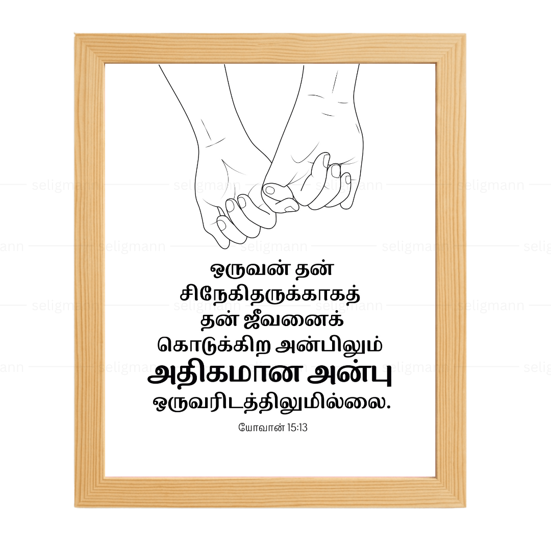 தன் சிநேகிதருக்காகத் ஜீவனைக் கொடுக்கிற அன்பிலும் (John 15:13) Tamil