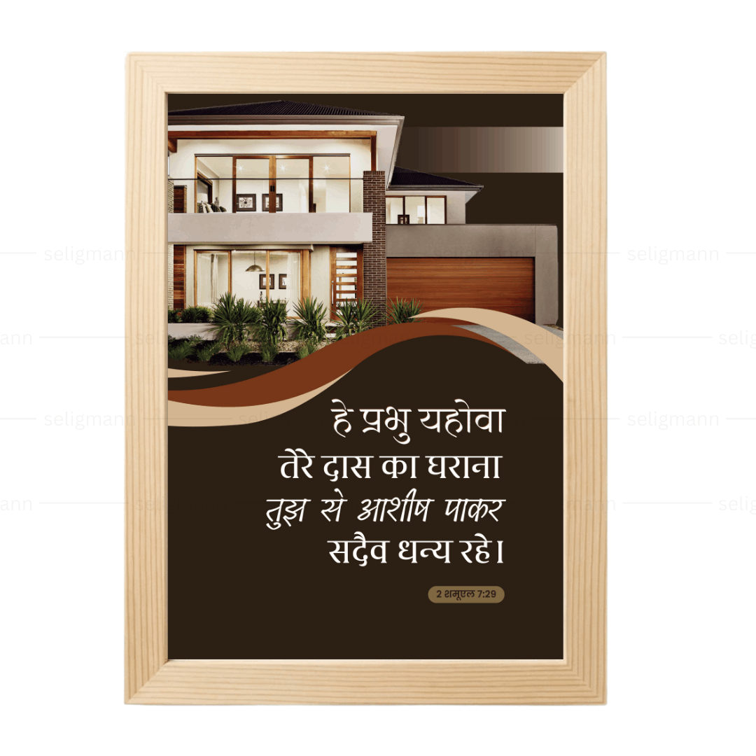 तेरे दास का घराना सदा धन्य रहे (2 Samuel 7:29) Hindi