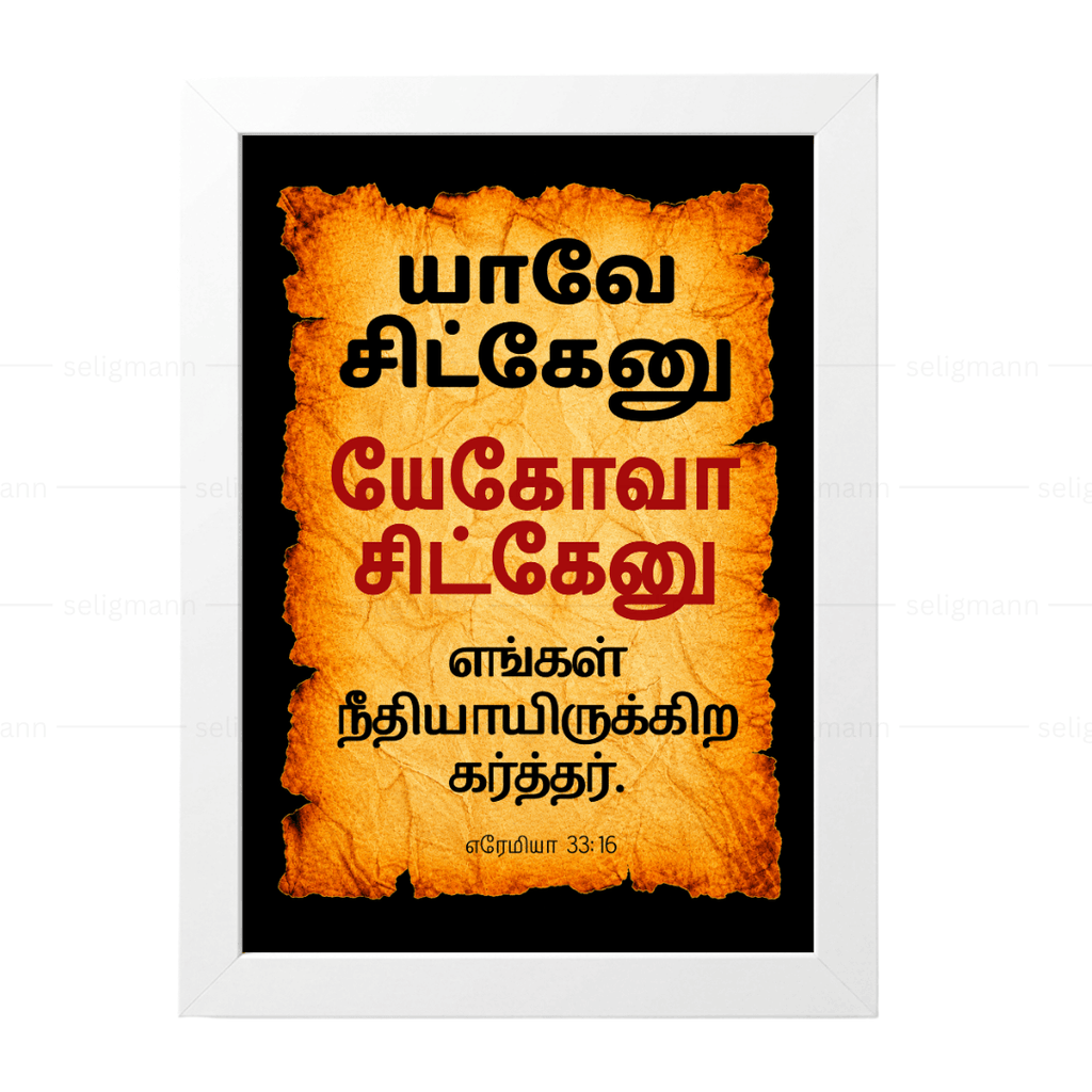 யேகோவா சிட்கேனு – யாவே சிட்கேனு (Jeremiah 33:16) Tamil