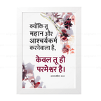 तू महान और आश्चर्यकर्म करनेवाला है, केवल तू ही परमेश्वर है (Psalm 86:10) Hindi