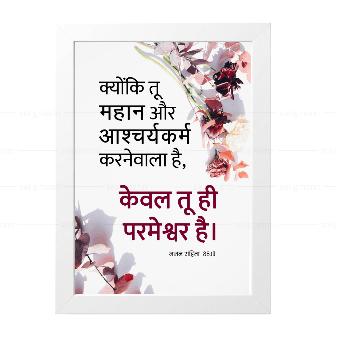 तू महान और आश्चर्यकर्म करनेवाला है, केवल तू ही परमेश्वर है (Psalm 86:10) Hindi