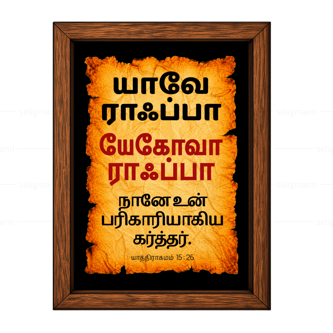 யேகோவா ராஃப்பா – யாவே ராஃப்பா (Exodus 15:26) Tamil