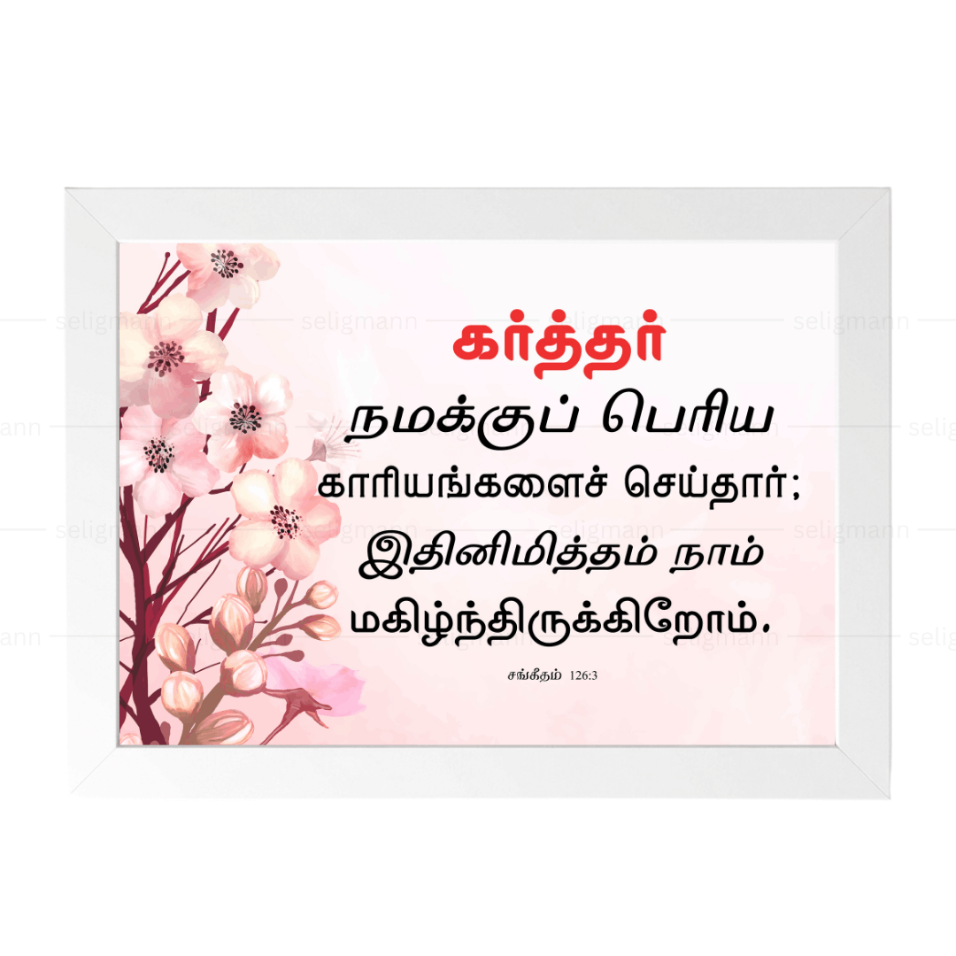 கர்த்தர் நமக்குப் பெரிய காரியங்களை…(Psalms 126:3) Tamil