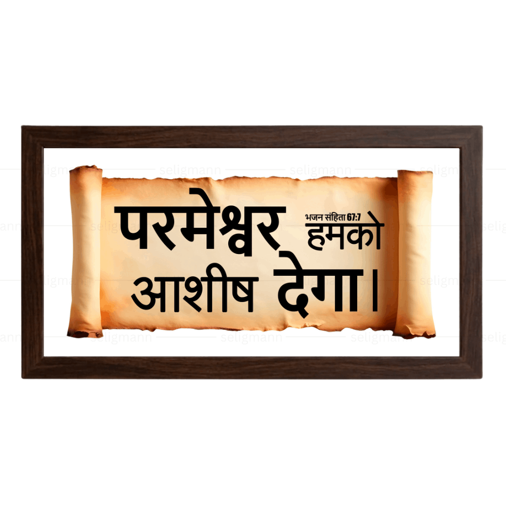 परमेश्वर हमको आशीष देगा – Psalms 67:7 – Hindi