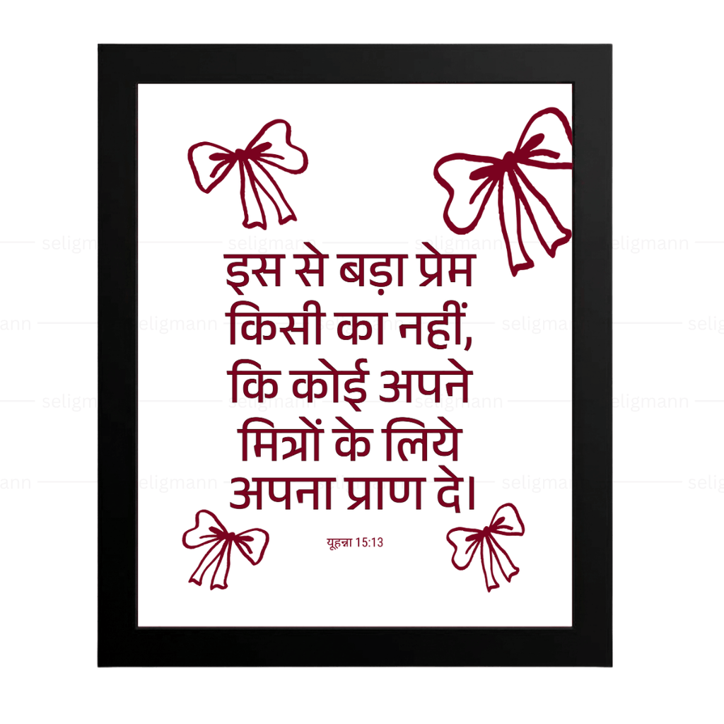 बड़ा प्रेम – मित्रों के लिये अपना प्राण दे (John 15:13) Hindi