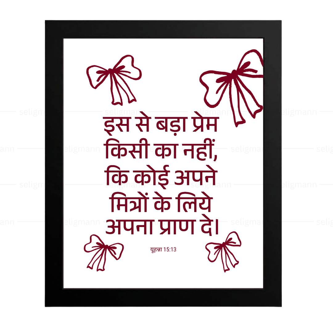 बड़ा प्रेम – मित्रों के लिये अपना प्राण दे (John 15:13) Hindi