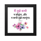 मैं तुझे कभी न छोड़ूंगा, और न कभी तुझे त्यागूंगा (Hebrews 13:5) Hindi