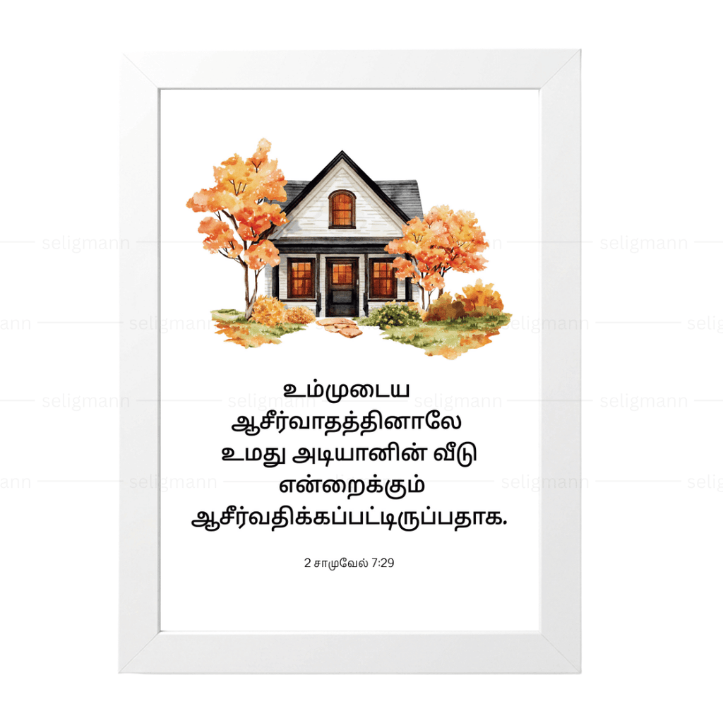 உம்முடைய ஆசீர்வாதத்தினாலே (2 Samuel 7:29 )  Tamil