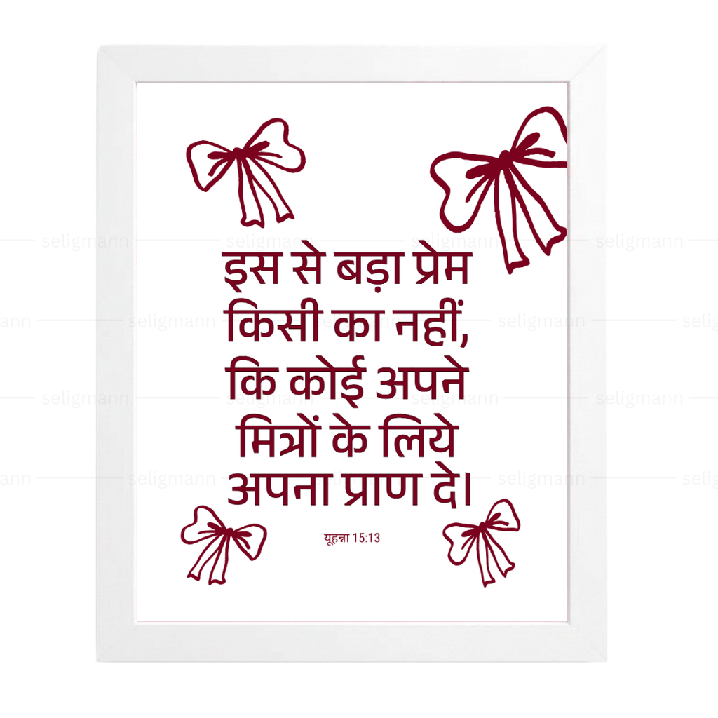 बड़ा प्रेम – मित्रों के लिये अपना प्राण दे (John 15:13) Hindi