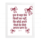 बड़ा प्रेम – मित्रों के लिये अपना प्राण दे (John 15:13) Hindi