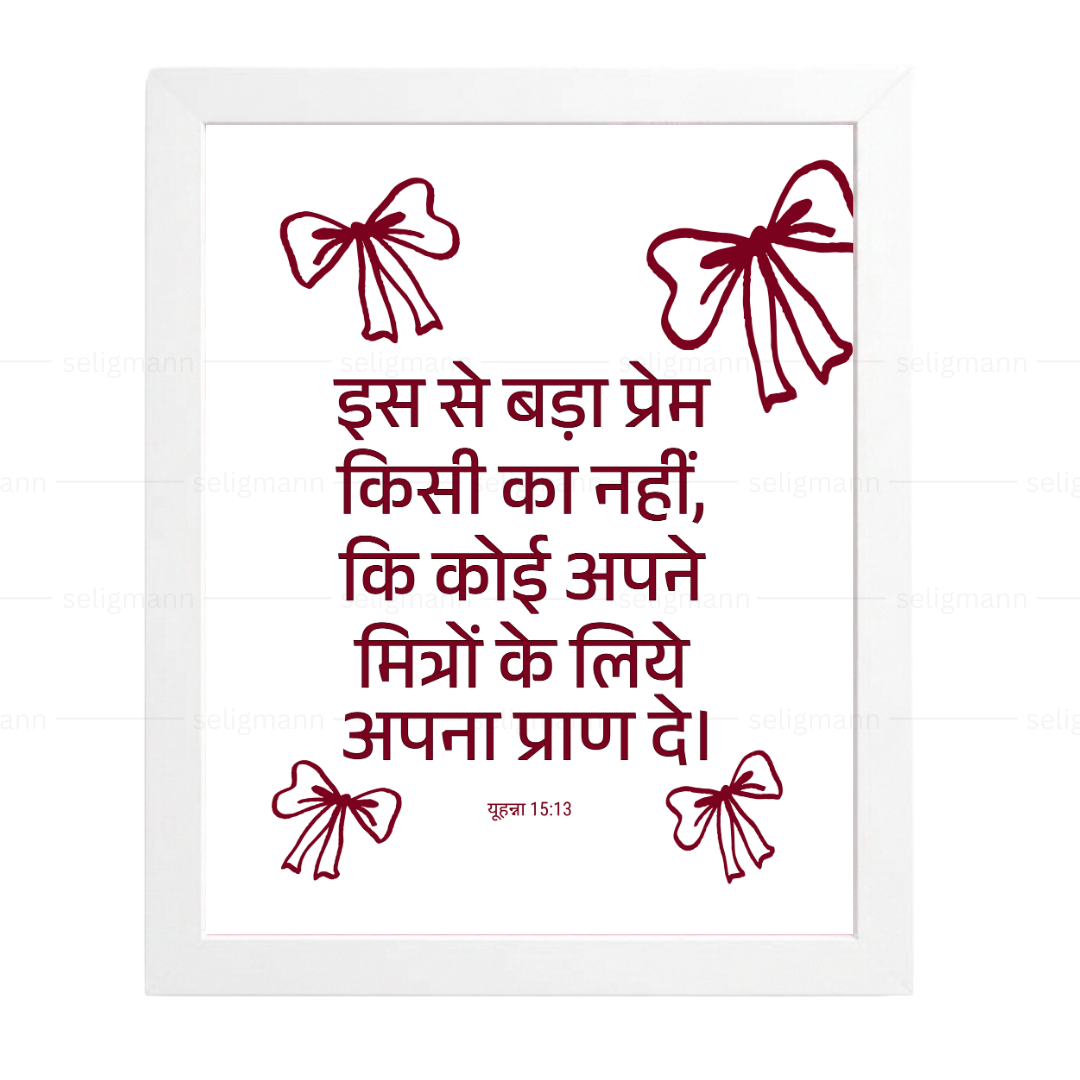 बड़ा प्रेम – मित्रों के लिये अपना प्राण दे (John 15:13) Hindi