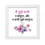 मैं तुझे कभी न छोड़ूंगा, और न कभी तुझे त्यागूंगा (Hebrews 13:5) Hindi