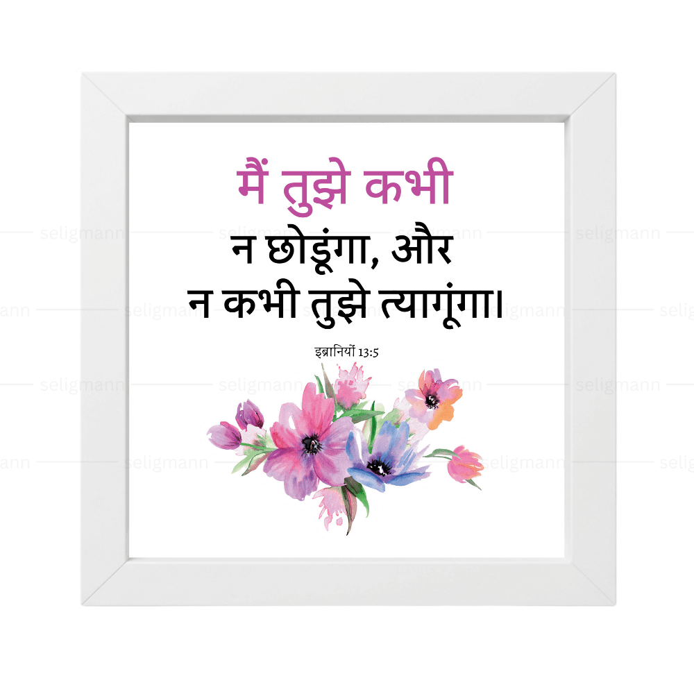 मैं तुझे कभी न छोड़ूंगा, और न कभी तुझे त्यागूंगा (Hebrews 13:5) Hindi