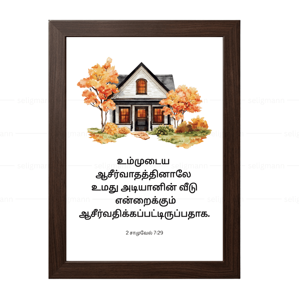 உம்முடைய ஆசீர்வாதத்தினாலே (2 Samuel 7:29 )  Tamil