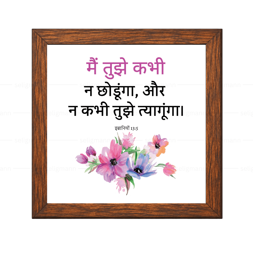मैं तुझे कभी न छोड़ूंगा, और न कभी तुझे त्यागूंगा (Hebrews 13:5) Hindi