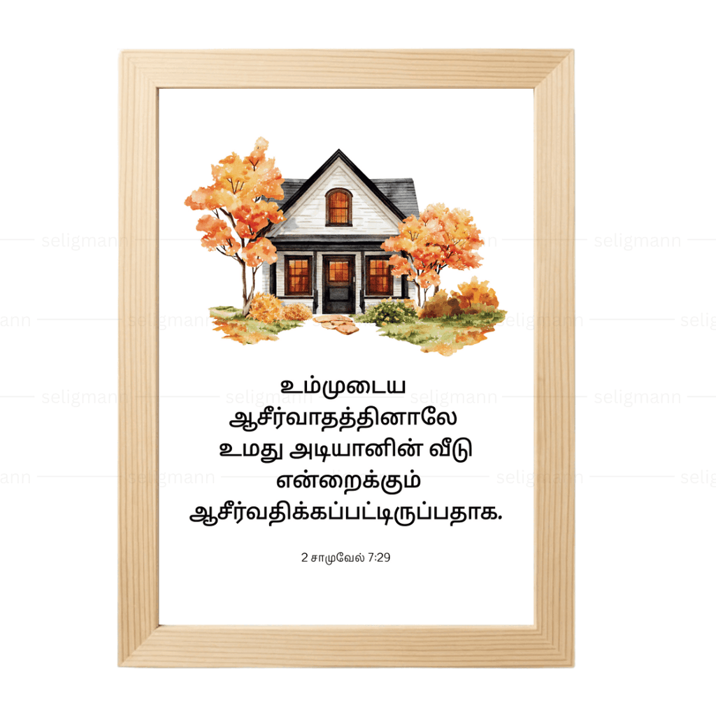 உம்முடைய ஆசீர்வாதத்தினாலே (2 Samuel 7:29 )  Tamil