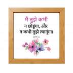 मैं तुझे कभी न छोड़ूंगा, और न कभी तुझे त्यागूंगा (Hebrews 13:5) Hindi