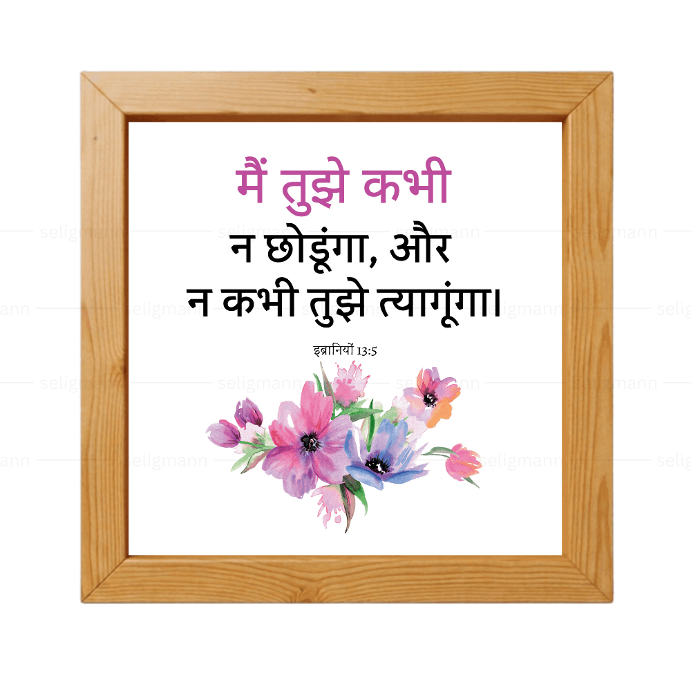 मैं तुझे कभी न छोड़ूंगा, और न कभी तुझे त्यागूंगा (Hebrews 13:5) Hindi
