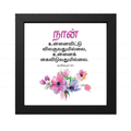 நான் உன்னைவிட்டு விலகுவதுமில்லை, உன்னைக் கைவிடுவதுமில்லை (Hebrews 13:5) - Tamil