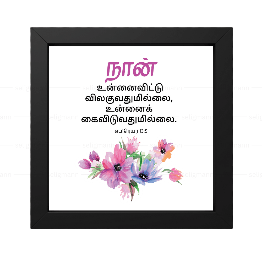 நான் உன்னைவிட்டு விலகுவதுமில்லை, உன்னைக் கைவிடுவதுமில்லை (Hebrews 13:5) - Tamil