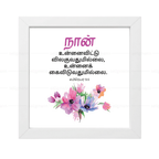 நான் உன்னைவிட்டு விலகுவதுமில்லை, உன்னைக் கைவிடுவதுமில்லை (Hebrews 13:5) - Tamil
