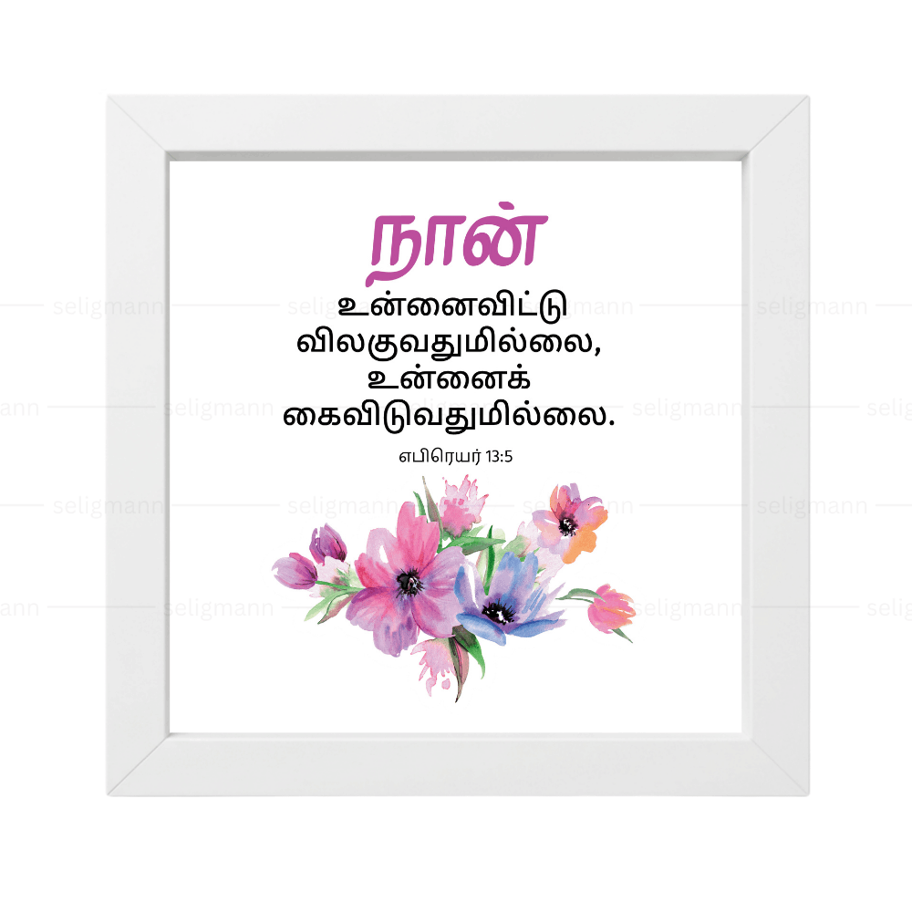 நான் உன்னைவிட்டு விலகுவதுமில்லை, உன்னைக் கைவிடுவதுமில்லை (Hebrews 13:5) - Tamil