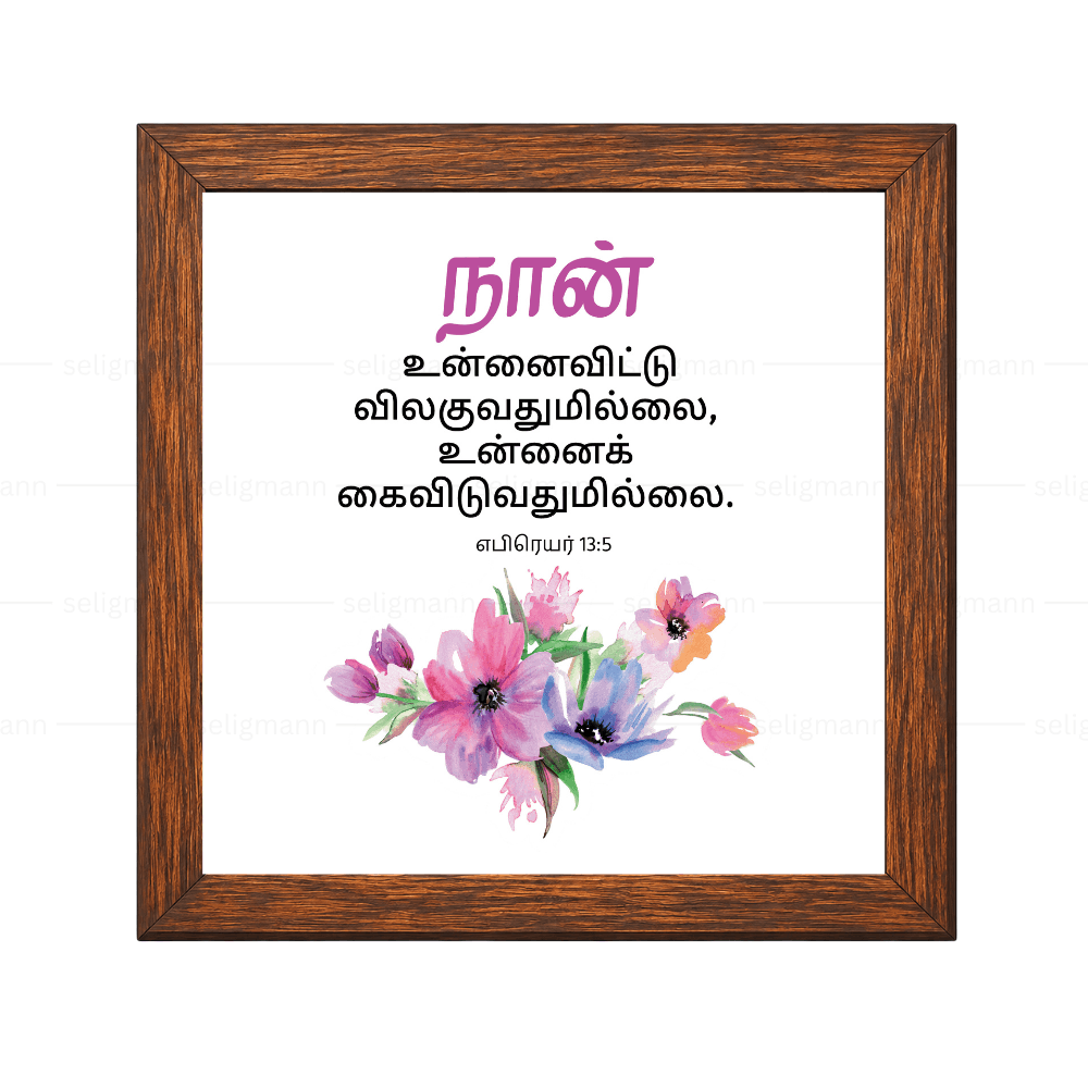 நான் உன்னைவிட்டு விலகுவதுமில்லை, உன்னைக் கைவிடுவதுமில்லை (Hebrews 13:5) - Tamil