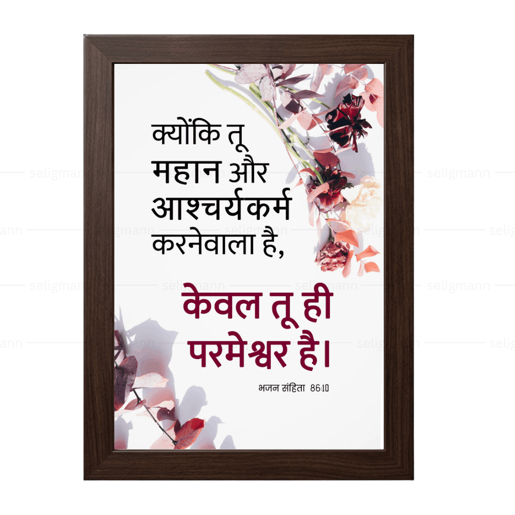 तू महान और आश्चर्यकर्म करनेवाला है, केवल तू ही परमेश्वर है (Psalm 86:10) Hindi