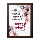 तू महान और आश्चर्यकर्म करनेवाला है, केवल तू ही परमेश्वर है (Psalm 86:10) Hindi