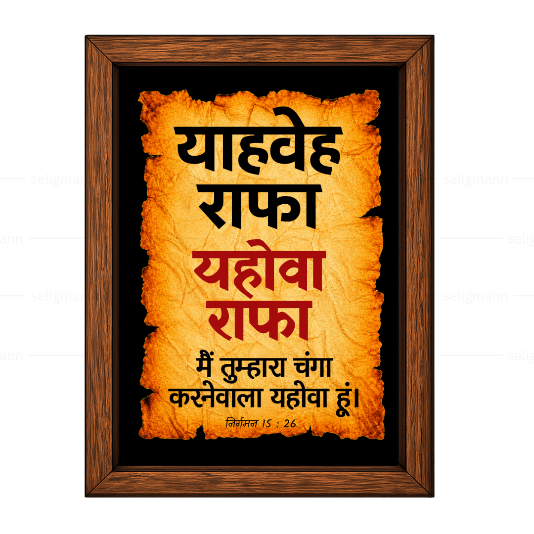 यहोवा राफा – याहवेह राफा (Exodus 15:26) Hindi