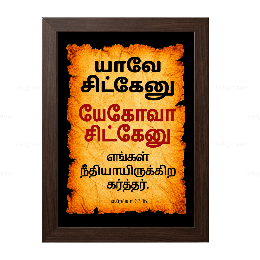 யேகோவா சிட்கேனு – யாவே சிட்கேனு (Jeremiah 33:16) Tamil