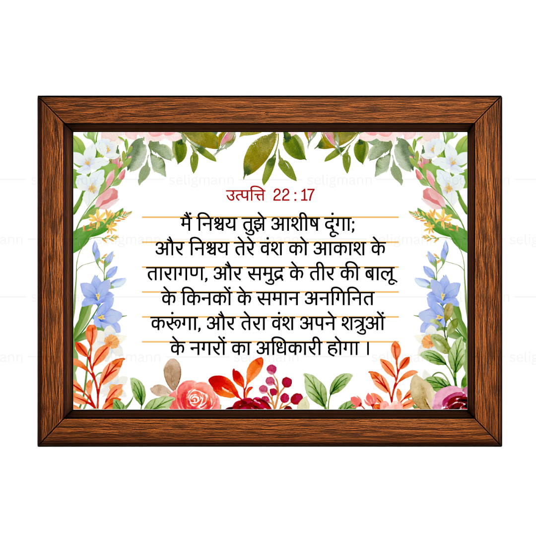 मैं निश्चय तुझे आशीष दूंगा (Genesis 22:17) Hindi