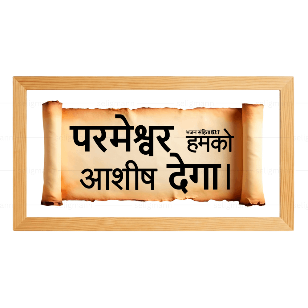परमेश्वर हमको आशीष देगा – Psalms 67:7 – Hindi