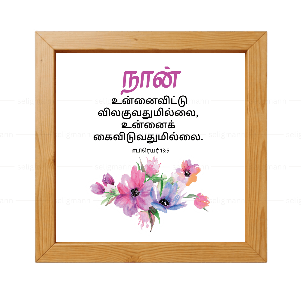 நான் உன்னைவிட்டு விலகுவதுமில்லை, உன்னைக் கைவிடுவதுமில்லை (Hebrews 13:5) - Tamil