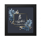 நீ பலுகிப் பெருகுவாயாக - Genesis 35:11 - Tamil