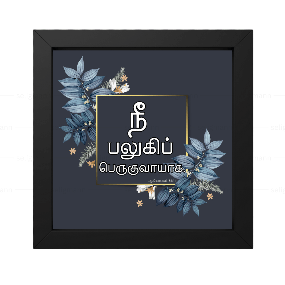 நீ பலுகிப் பெருகுவாயாக - Genesis 35:11 - Tamil