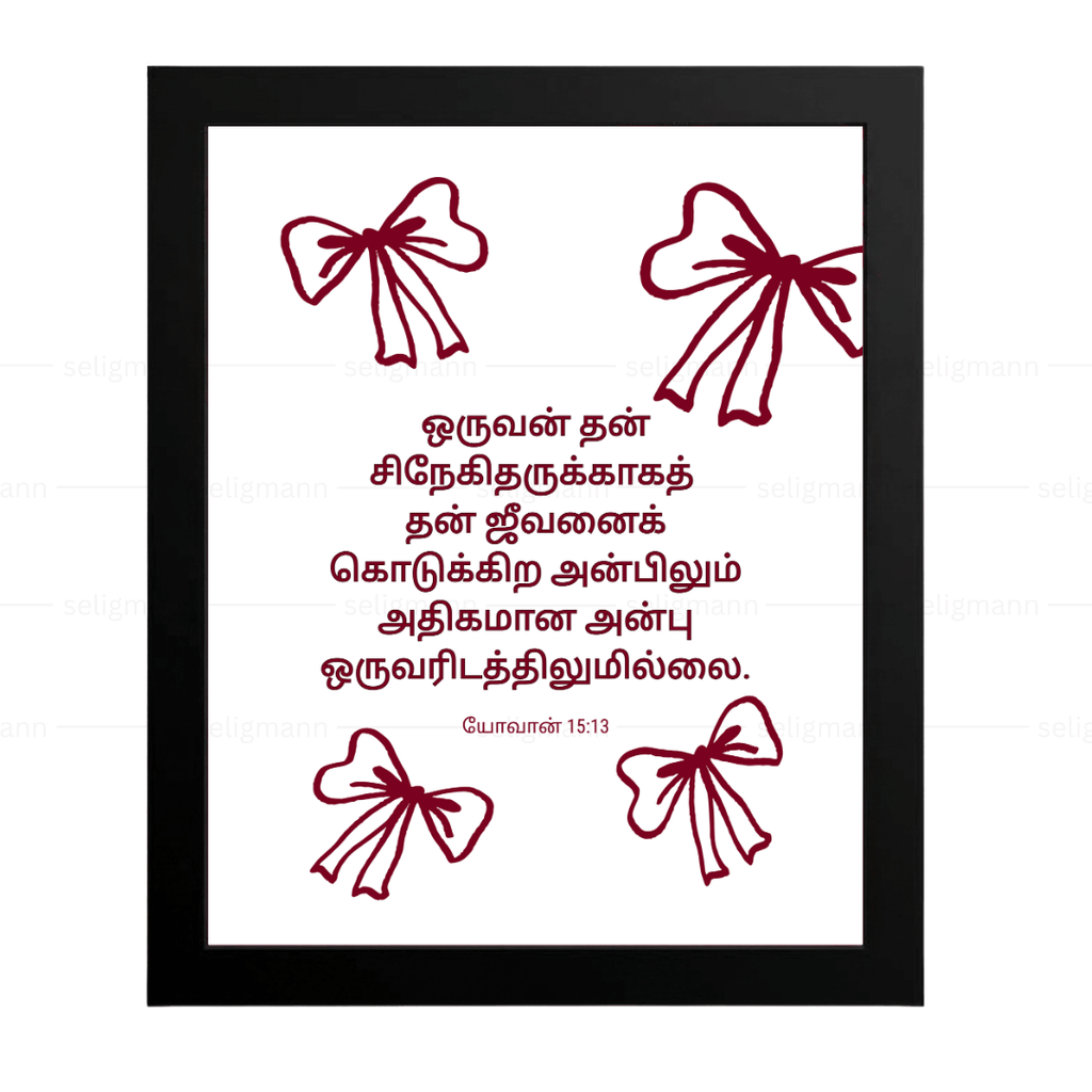 அதிகமான அன்பு – சிநேகிதருக்காக ஜீவனைக் கொடுக்கிற (John 15:13) Tamil