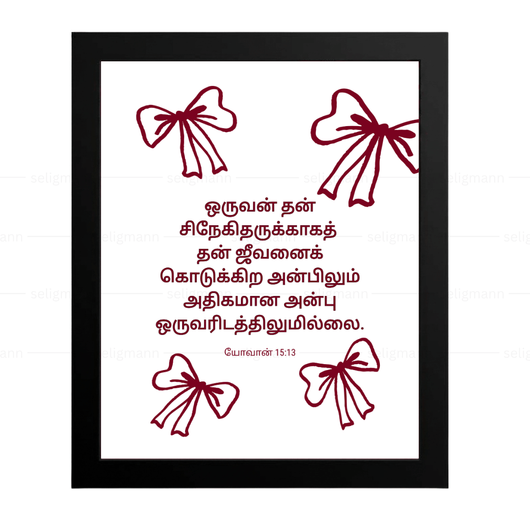 அதிகமான அன்பு – சிநேகிதருக்காக ஜீவனைக் கொடுக்கிற (John 15:13) Tamil
